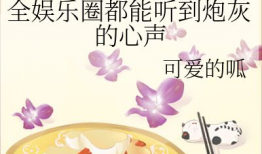 深度吃瓜娱乐圈小说,娱乐圈的隐秘风云
